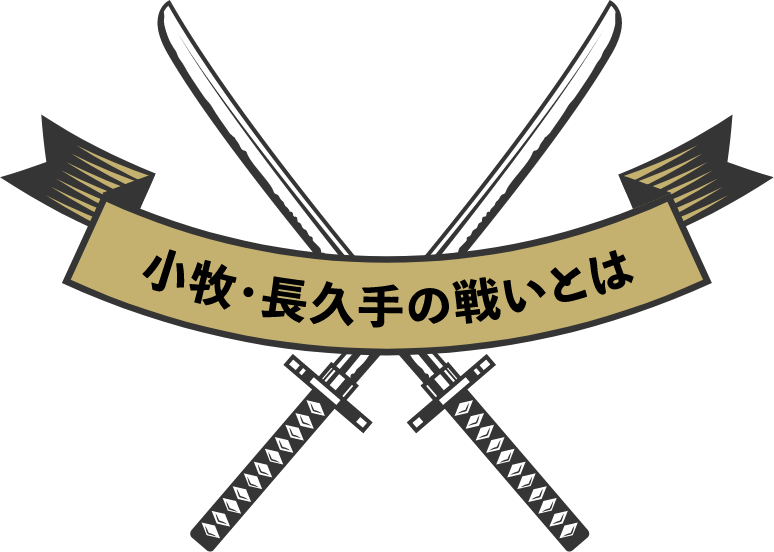 小牧・長久手の戦いとは