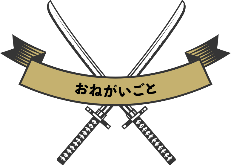 おねがいごと