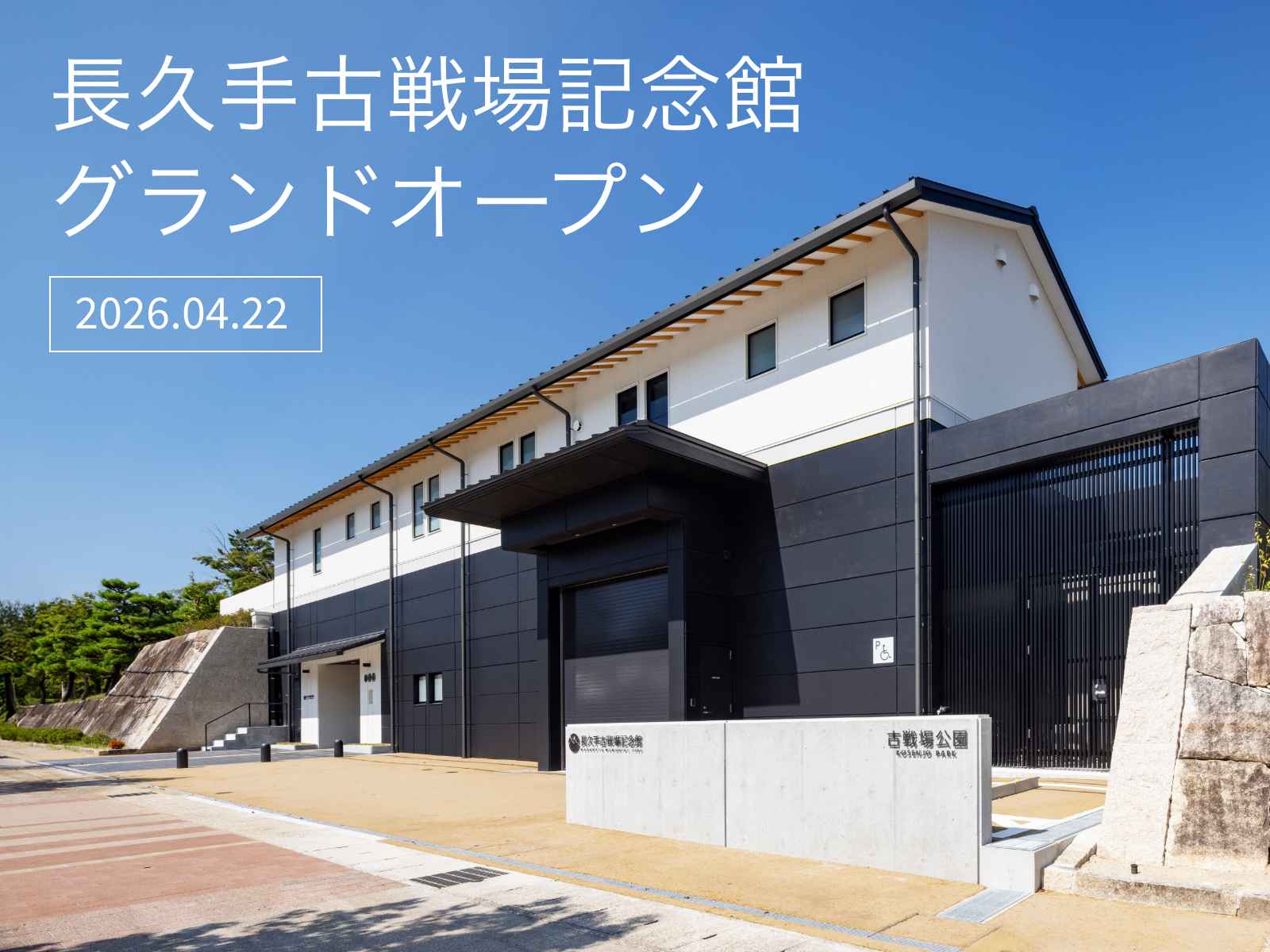 長久手古戦場記念館グランドオープン