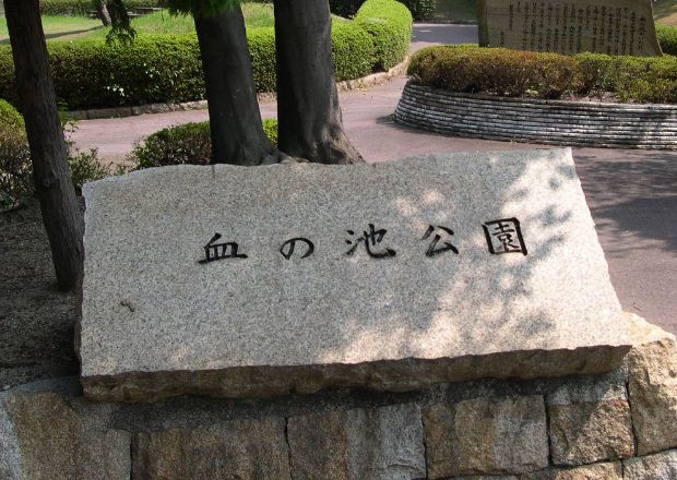 血の池公園